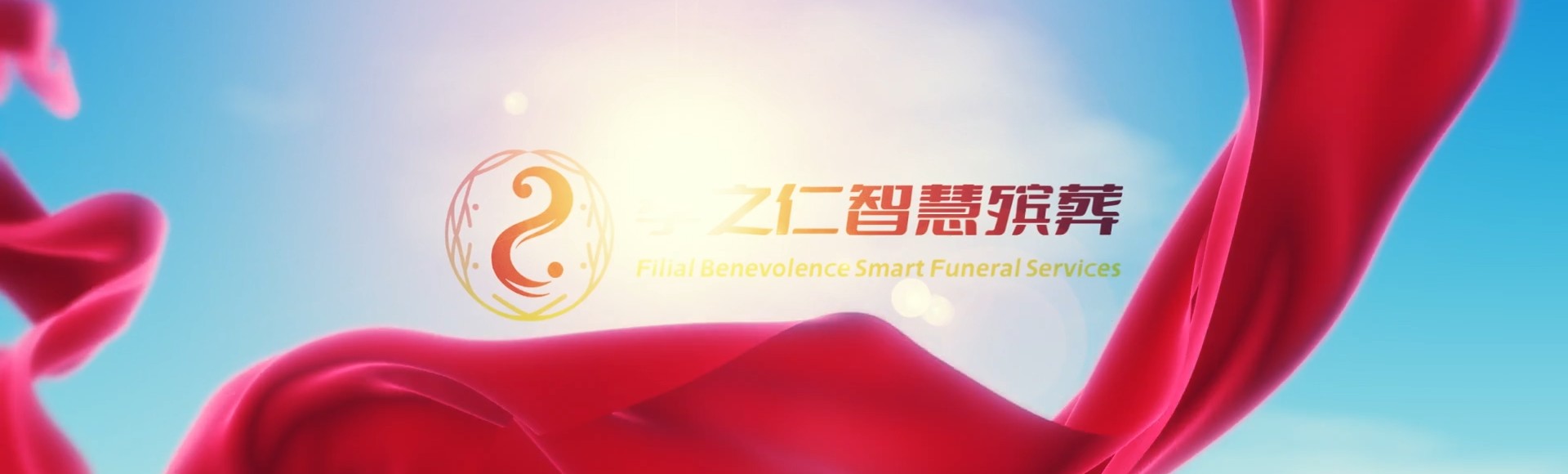 渭南潼关孝之仁智慧殡葬陵墓园服务系统平台